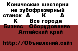 Конические шестерни на зубофрезерный станок 5А342, 5К328, 53А50, 5К32. - Все города Бизнес » Оборудование   . Алтайский край